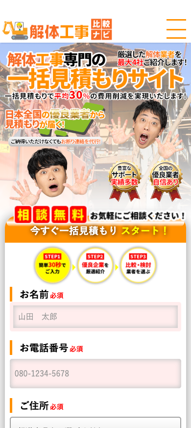 解体工事比較ナビのサイト