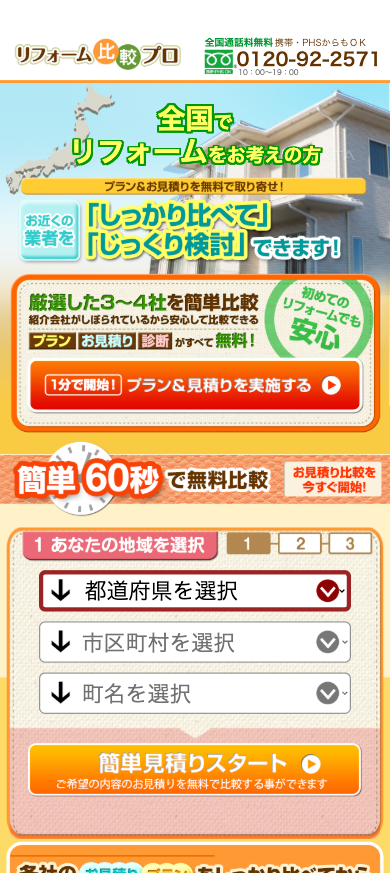 リフォーム比較プロのサイト
