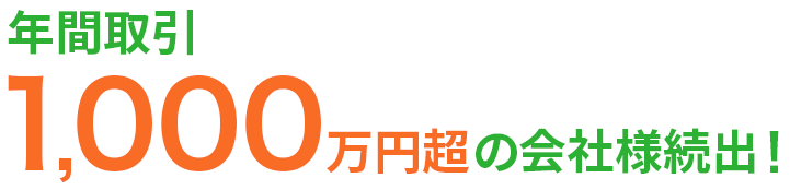 年間取引1000万超　全国対応案件多数
