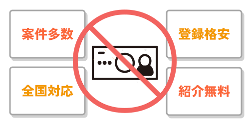 紹介費用無料で案件をご紹介